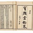 寶顏堂秘笈 寶顏堂秘笈