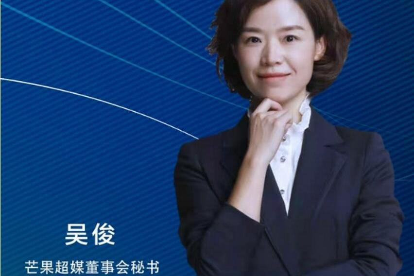 吳俊(湖南電廣傳媒股份有限公司黨委委員、副總經理) 吳俊(湖南電廣傳媒股份有限公司黨委委員、副總經理)