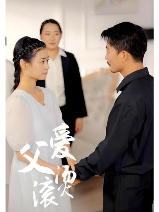 父愛滾燙 父愛滾燙