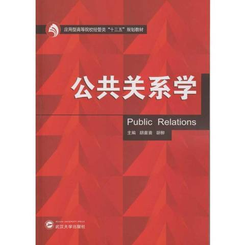 公共關係學(2017年武漢大學出版社出版的圖書) 公共關係學(2017年武漢大學出版社出版的圖書)