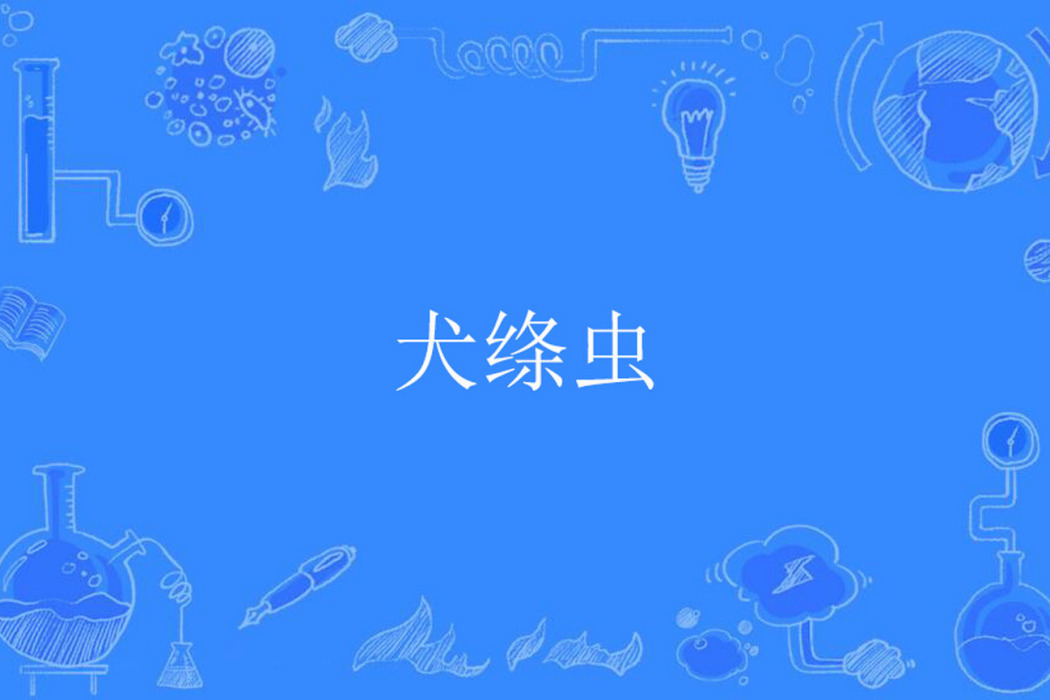 犬絛蟲 犬絛蟲