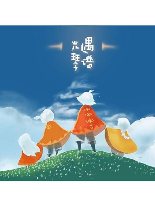 sky光遇琴譜(自媒體創作者) sky光遇琴譜(自媒體創作者)