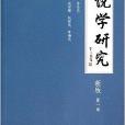饒學研究 饒學研究
