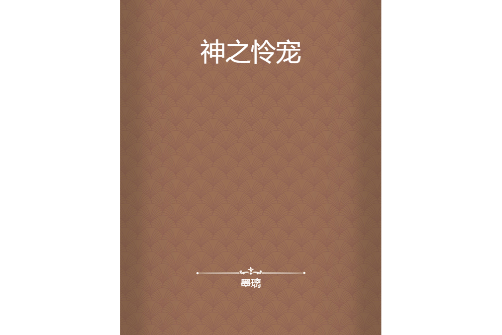神之憐寵 神之憐寵