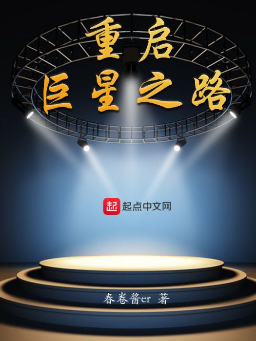 重啟巨星之路 重啟巨星之路