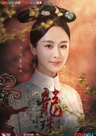 龍珠傳奇之無間道(龍珠傳奇（2016年楊紫、秦俊傑主演電視劇）)