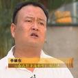 李繼東(雲南省思茅市民營企業家) 李繼東(雲南省思茅市民營企業家)