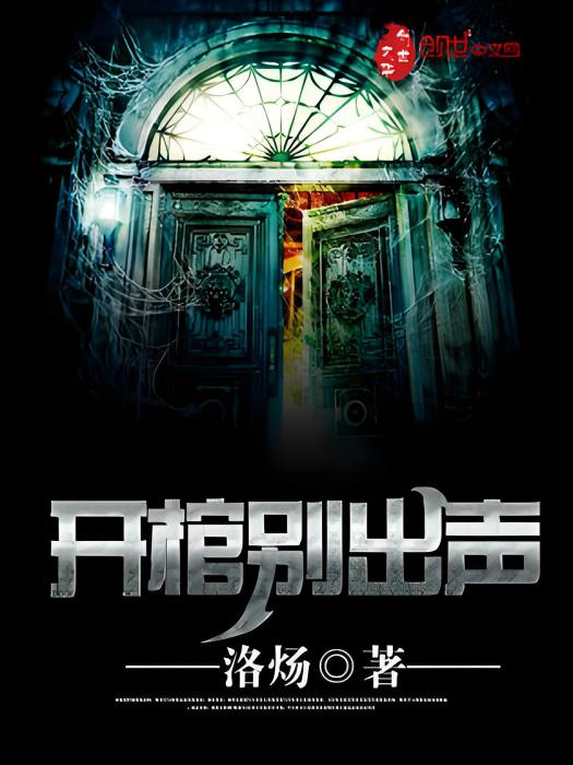 開棺別出聲 開棺別出聲
