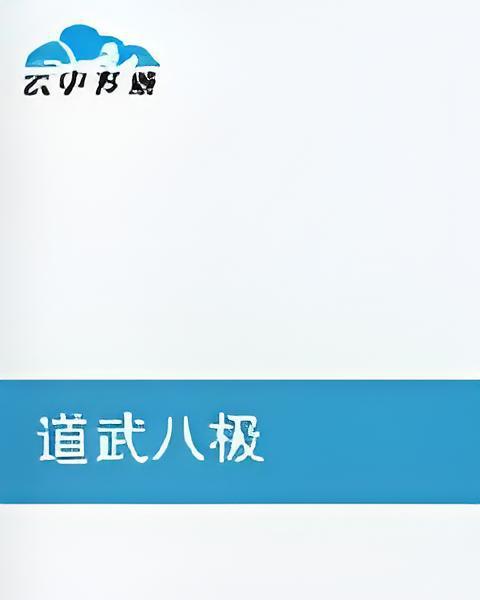 道武八極 道武八極