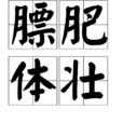 膘肥體壯 膘肥體壯