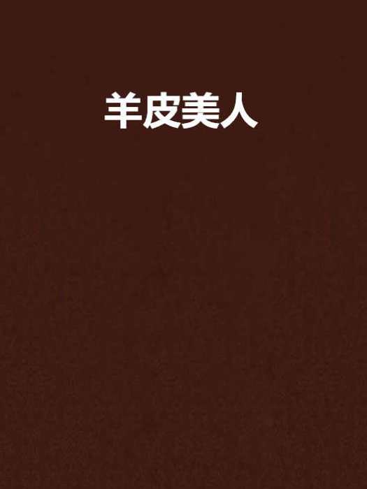 羊皮美人 羊皮美人