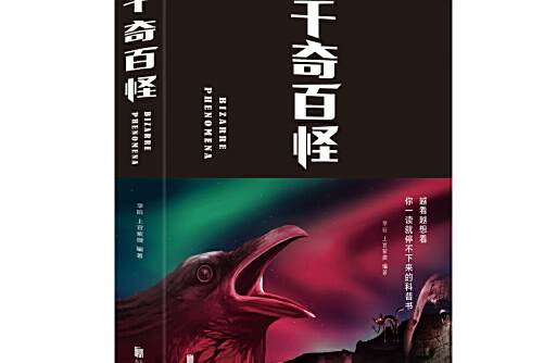 千奇百怪(2018年北京聯合出版公司出版的圖書) 千奇百怪(2018年北京聯合出版公司出版的圖書)