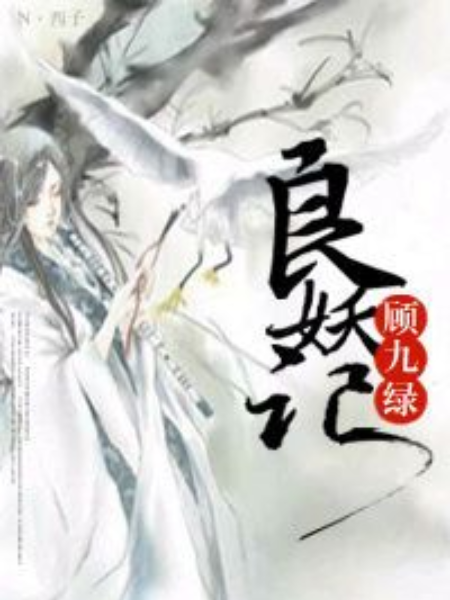 良妖記 良妖記