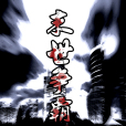 末世爭霸錄 末世爭霸錄