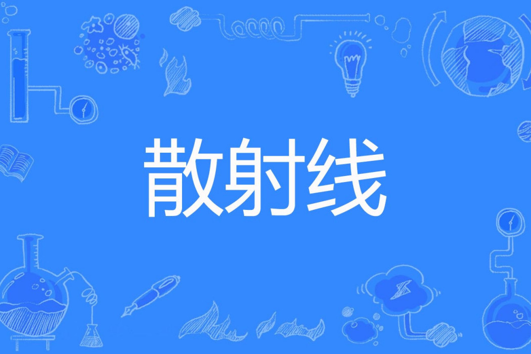 散射線 散射線