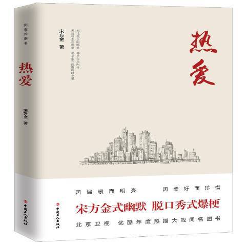 熱愛(2019年中國工人出版社出版的圖書) 熱愛(2019年中國工人出版社出版的圖書)