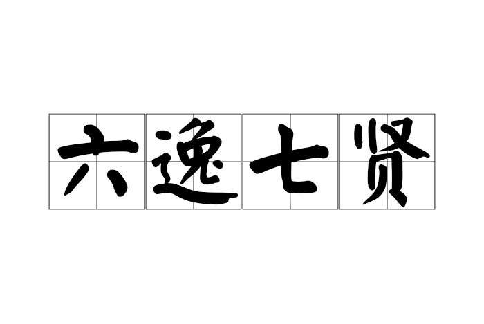 六逸七賢 六逸七賢