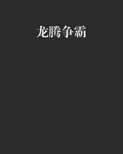 龍騰爭霸 龍騰爭霸
