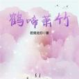 鶴啼蕭竹 鶴啼蕭竹