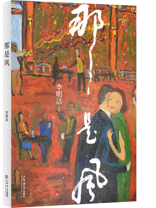 那是風 那是風