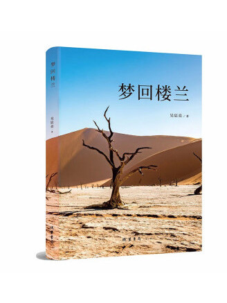 夢回樓蘭(2023年線裝書局出版的圖書) 夢回樓蘭(2023年線裝書局出版的圖書)