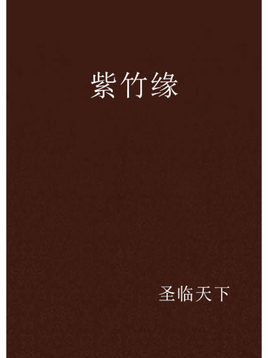 紫竹緣 紫竹緣