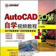 AutoCAD2014自學視頻教程