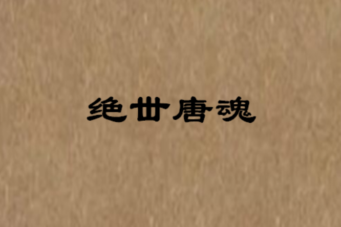 絕丗唐魂 絕丗唐魂