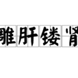 雕肝鏤腎 雕肝鏤腎