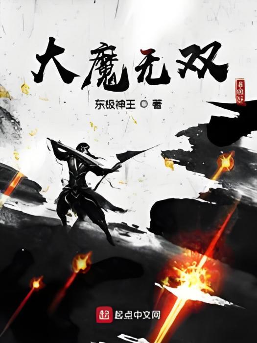 大魔無雙 大魔無雙