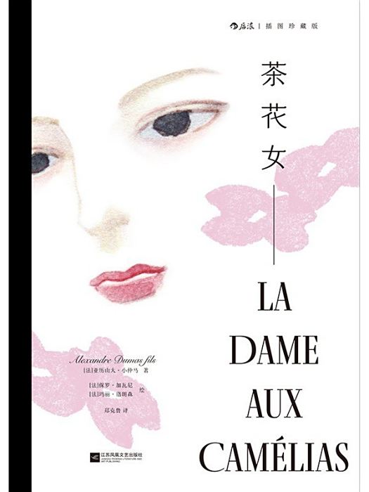 茶花女(法國作家小仲馬著長篇小說) 茶花女(法國作家小仲馬著長篇小說)