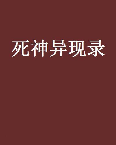 死神異現錄 死神異現錄