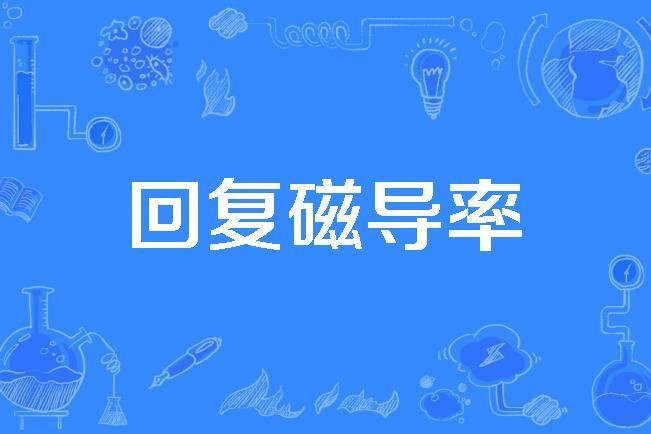 回復磁導率 回復磁導率