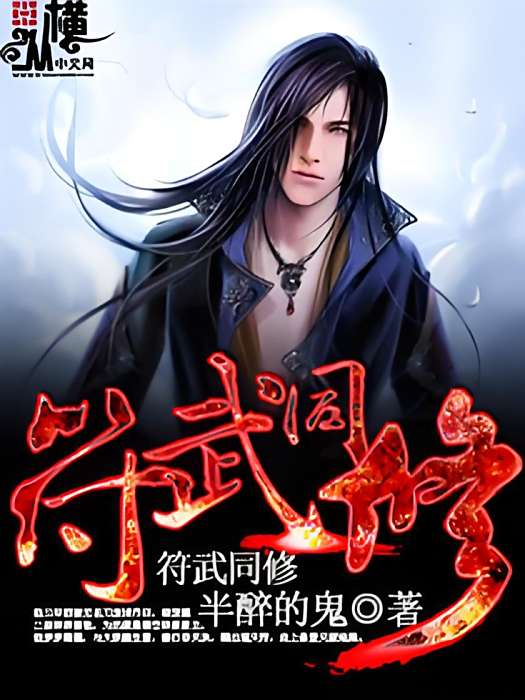 符武同修 符武同修