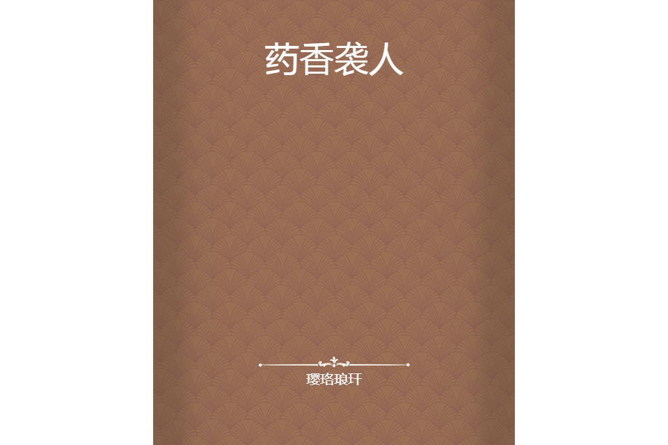 藥香襲人 藥香襲人