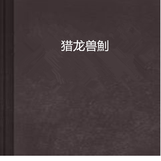 獵龍獸魝