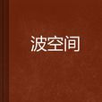 波空間 波空間