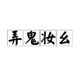 弄鬼妝麼 弄鬼妝麼