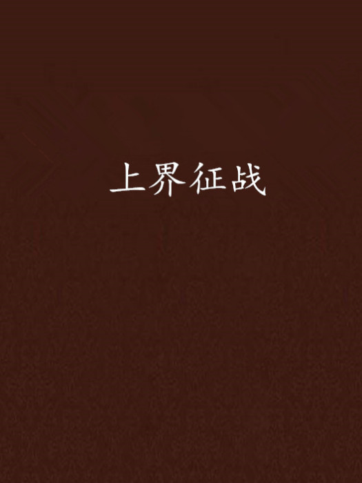 上界征戰 上界征戰