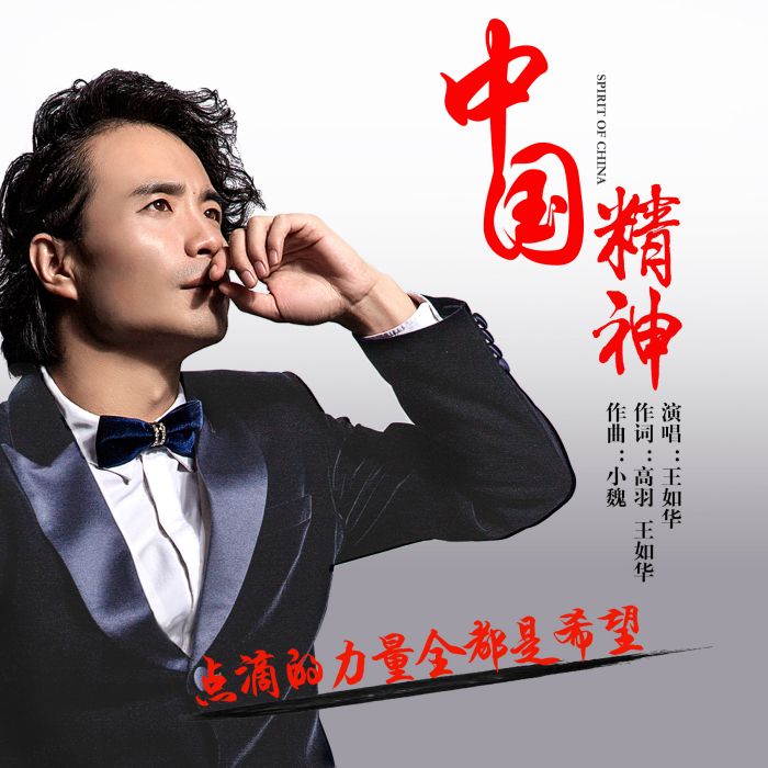中國精神(王如華演唱歌曲) 中國精神(王如華演唱歌曲)