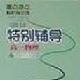 特別輔導 特別輔導