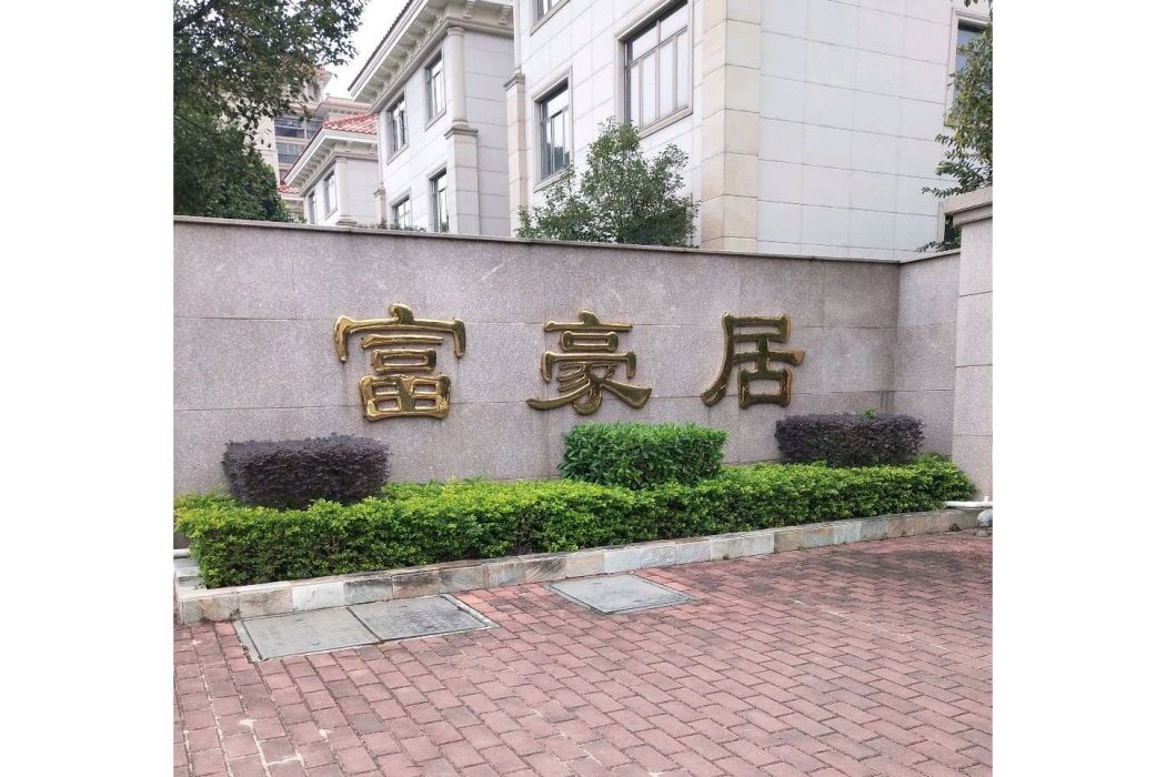 富豪居 富豪居