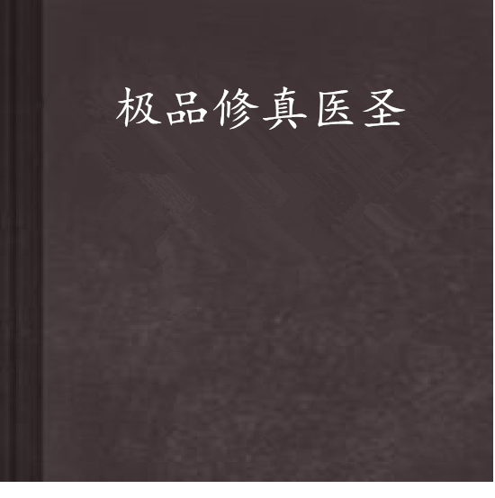 極品修真醫聖 極品修真醫聖