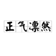 正氣凜然 正氣凜然