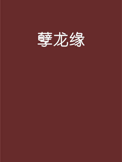 孽龍緣 孽龍緣