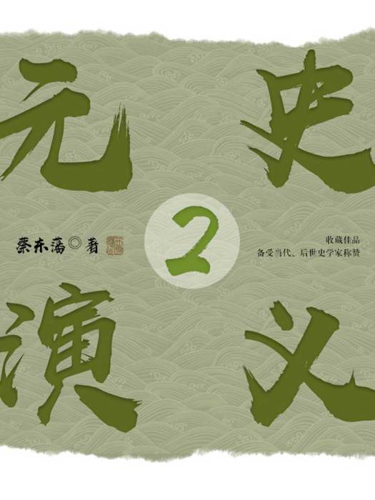 元史演義2 元史演義2