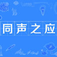 同聲之應 同聲之應