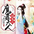 魔君大人請寬衣 魔君大人請寬衣
