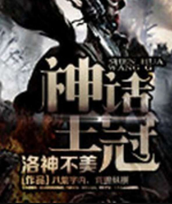 神話王冠 神話王冠