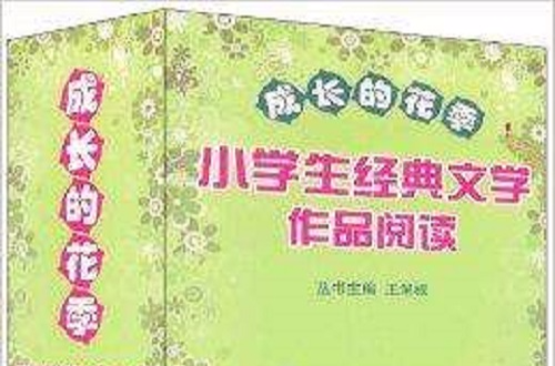 成長的花季：小學生經典文學作品閱讀